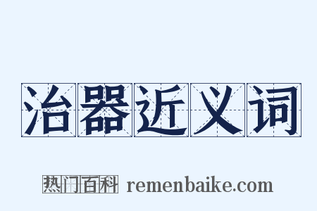 治器近义词是什么意思的图片